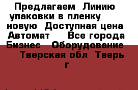 Предлагаем  Линию  упаковки в пленку AU-9, новую. Доступная цена. Автомат.  - Все города Бизнес » Оборудование   . Тверская обл.,Тверь г.